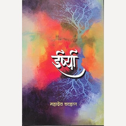 Ershya By Mahadev Chavan (ईर्ष्या)
