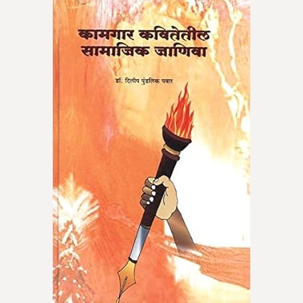 Kamgar Kavitetil Samajik Janiva By Dilip pawar (कामगार कवितेतील सामाजिक जाणिवा) )