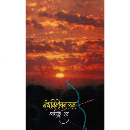 Bandhvimochan Ram By Ravindra Bhat (बंधविमोचन राम)