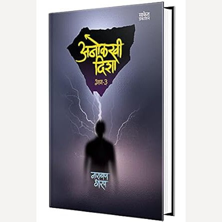 Anolakhi Disha Bhag 3 By Narayan Dharap (अनोळखी दिशा भाग ३)