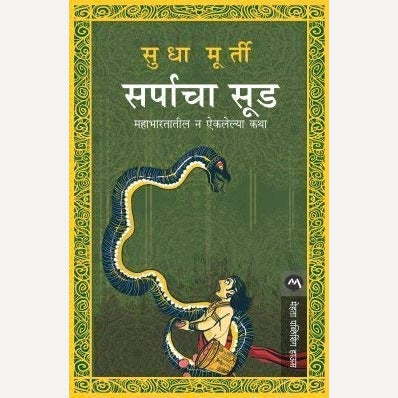 Sarpacha Sud - सर्पाचा सूड By Sudha Murty (Author)