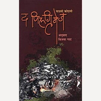 The Pilgrimage (Marathi) By Paulo Coelho, Vijaya Gat (Translators) द पिलग्रिमेज (मराठी)