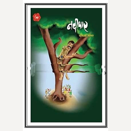 Nadipar By Charuta Sagar (नदीपार)