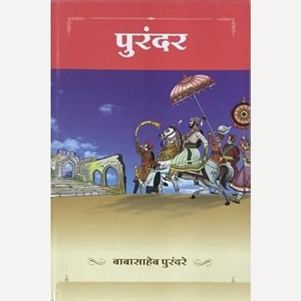 Purandar By Babasaheb Purandare (पुरंदर)