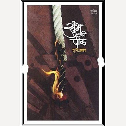 Sumbh Ani Pil By L. S. Jadhav (सुंभ आणि पीळ)