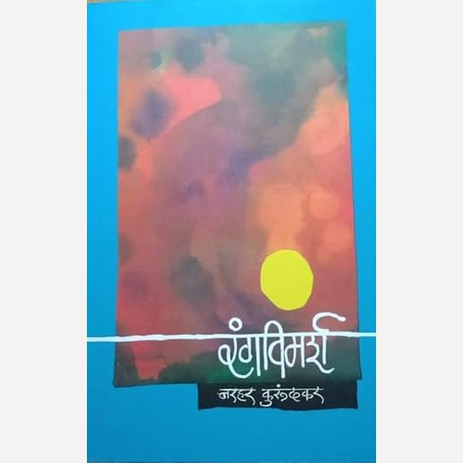 Rangvimarsh By Narhar Kurundkar (रंगविमर्श)