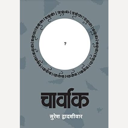 Charvak By Suresh Dvadashivar (चार्वाक)
