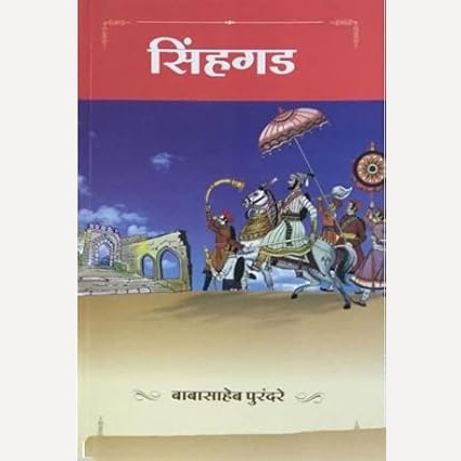 Sinhagad By Babasaheb Purandare (सिंहगड)