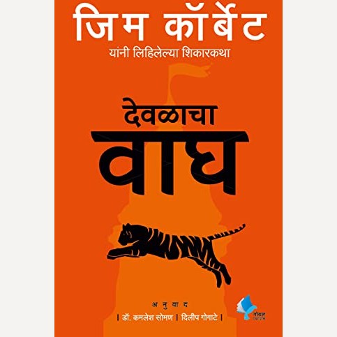 Devalacha Wagh By Jim Corbett (देवळाचा वाघ)