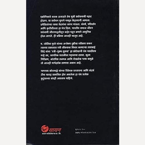 Tarabai Shinde Likhit Stree Purush Tulana By Dr. Nagnath Kottapalle (ताराबाई शिंदे लिखित स्त्री पुरुष तुलना)