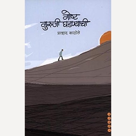 Goshta Guruji Ghadanyachi By Pralhad Kathole (गोष्ट गुरुजी घडण्याची)