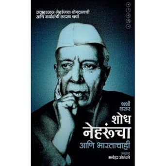 Shodh Nehruncha Ani Bhartachahi By Shashi Tharoor (शोध नेहरूंचा आणि भारताचाही)