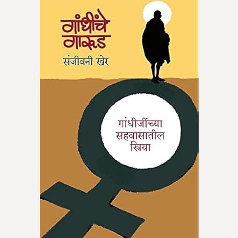 Gandhinche Garud By Sanjivani Kher (गांधींचे गारुड)