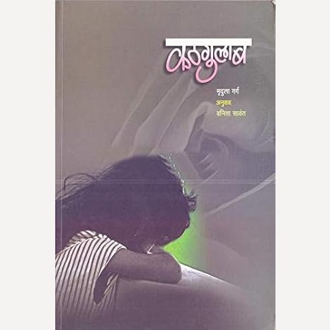 Kathgulab By Mrudula Garg (कठगुलाब)