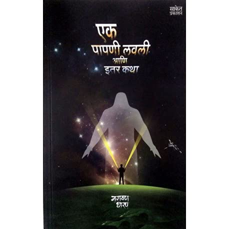Ek Papani Lavali Ani Itar Katha By Narayan Dharap (एक पापणी लवली आणि इतर कथा)