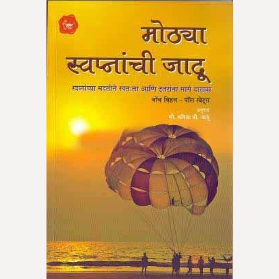 Mothya Swapnanchi Jadu By Savita Jaju (मोठ्या स्वप्नांची जादू)