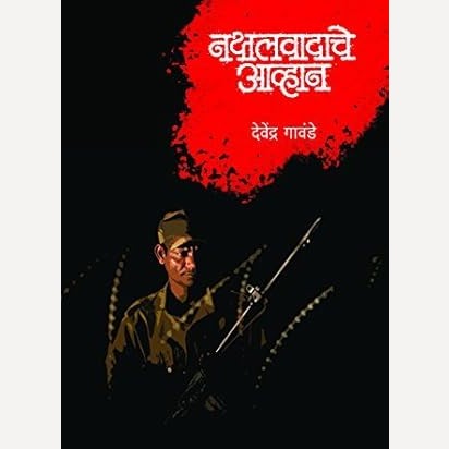 Nakshalwadache Avhan By Devendra Gavande (नक्षलवादाचे आव्हान)