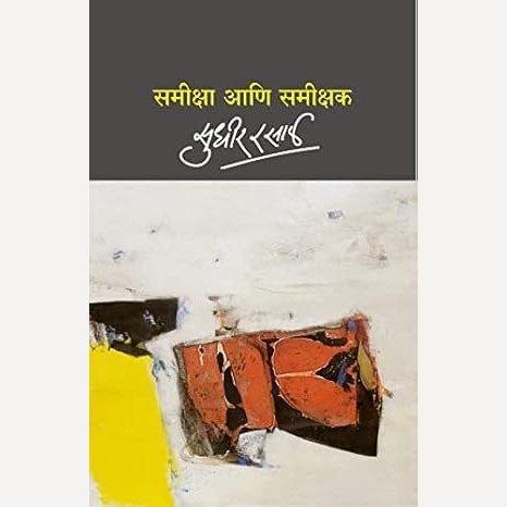 Samiksha Ani Samikshak By Sudhir Rasal (समीक्षा आणि समीक्षक)