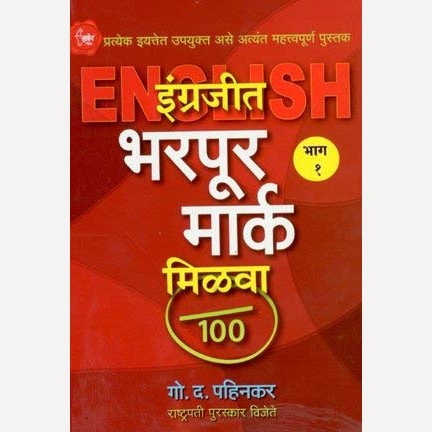 Engrajit Bharpur Mark Milava By G. D. Pahinkar (इंग्रजीत भरपूर मार्क मिळावा)