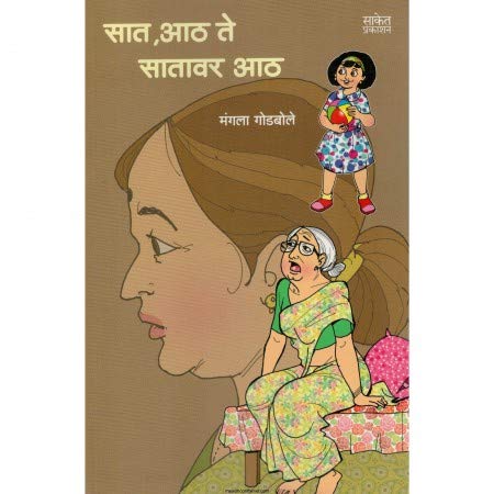 Sat Aath Te Satavar Aath By Mangala Godbole (सात, आठ ते सातावर आठ)