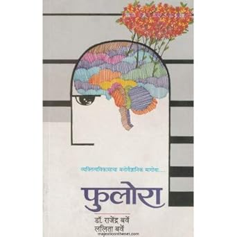 Fulora By Dr. Rajendra Barve (फुलोरा )