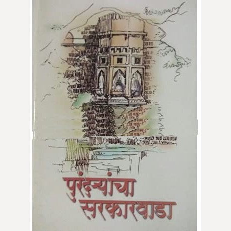 Purandaryancha Sarkarwada By Babasaheb Purandare (पुरंद-यांचा सरकारवाडा)