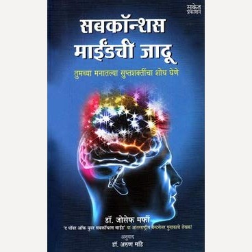 Subconsious Mindachi Jadu By Joseph Murphy (सबकॉन्शस माईंडची जादू)