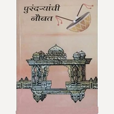 Purandaryanchi Naubat By Babasaheb Purandare (पुरंद-यांची नौबत)