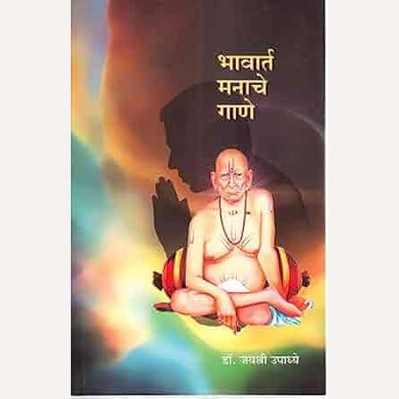 Bhavarta Manache Gane By Dr. Jayashree Upadhye (भावार्त मनाचे गाणे)