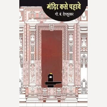 Mandir Kase Pahave By G. B. Deglurkar (मंदिर कसे पहावे)