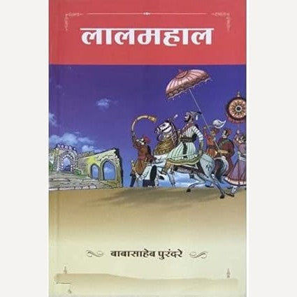 Lalmahal By Babasaheb Purandare (लालमहाल)