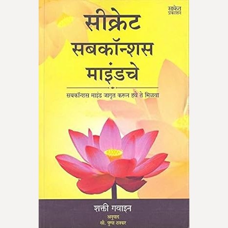 Secret Subconsious Mindche By Shakti Gawain (सीक्रेट सबकॉन्शस माइंडचे)