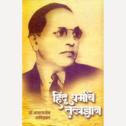 Hindu dharmache tatvdnyan By Babasaheb Ambedkar (हिंदु धर्माचे तत्वज्ञान)