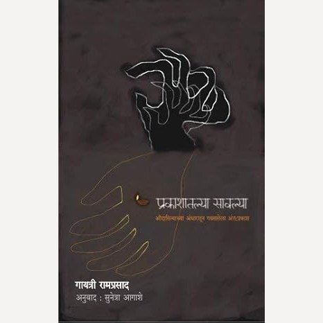 Prakashatalya Savalya By Gaytri Ramprasad