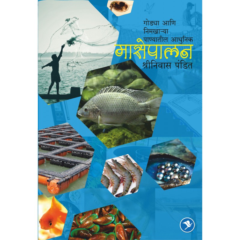 Godya ani Nimkharya Panyatil Adhunik Masepalan By Shrinivas Pandit (मासेपालन गोड्या आणि निमखाऱ्या पाण्यातील आधुनिक)