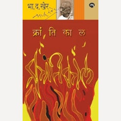 Krantikaal By B. D. Kher (क्रांतीकाल)