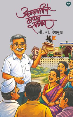 Amaravatiche Chhappan Swabhav By G.B. Deshmukh (अमरावतीचे छप्पन स्वभाव)