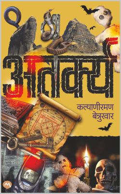 Atarkya By Kalyaniraman Bennurwar (अतर्क्य)