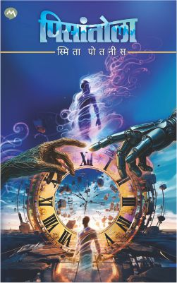 Pisantola By Smita Potnis By Smita Potnis (पिसांतोला)