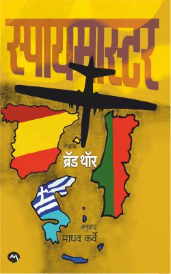Spymaster By Brad Thor, Madhav Karve(Translator) (स्पायमास्टर)