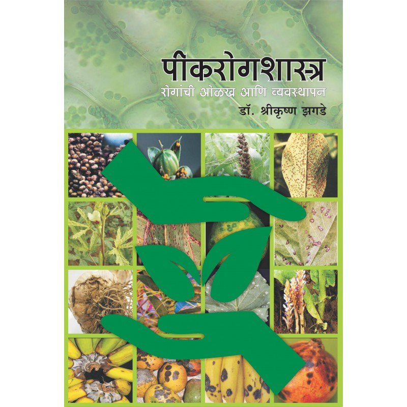 Peek Rog Shastra By Dr. Shrikrishna Zagde (पीकरोगशास्त्र )
