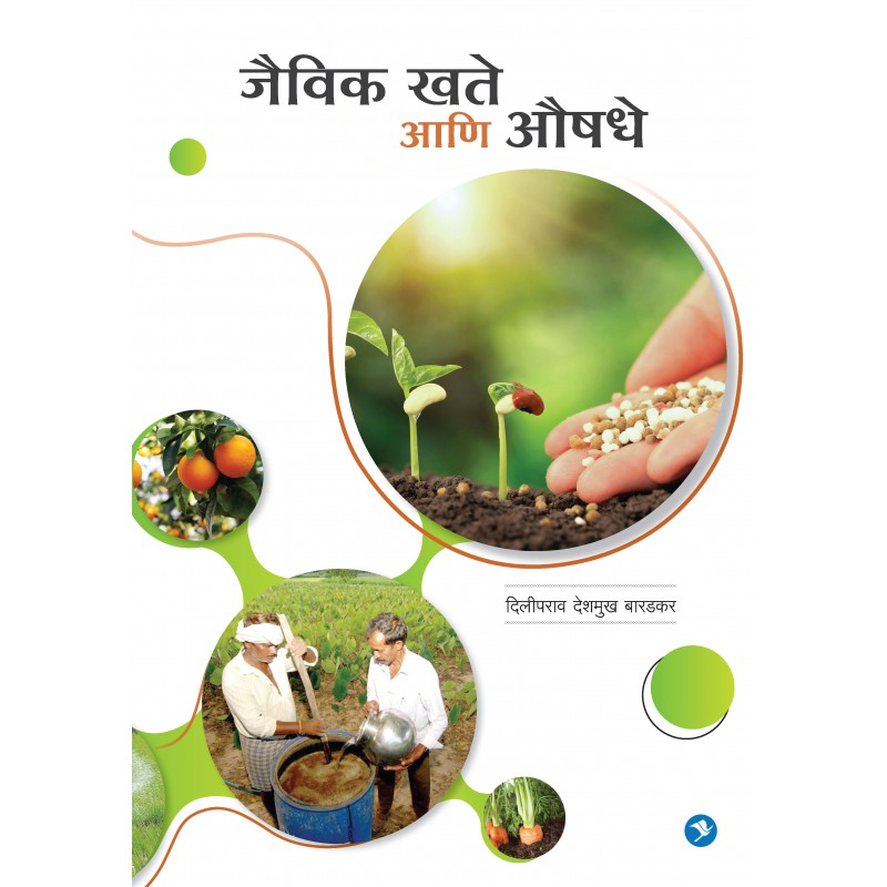 Jaivik Khate aani Aushadhe By Diliprav Baradkar