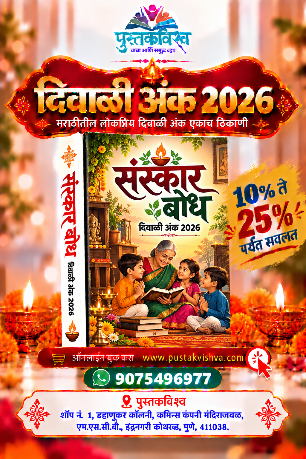 Sanskar Bodh Diwali Ank 2026 ( संस्कार बोध दिवाळी अंक २०२६ )