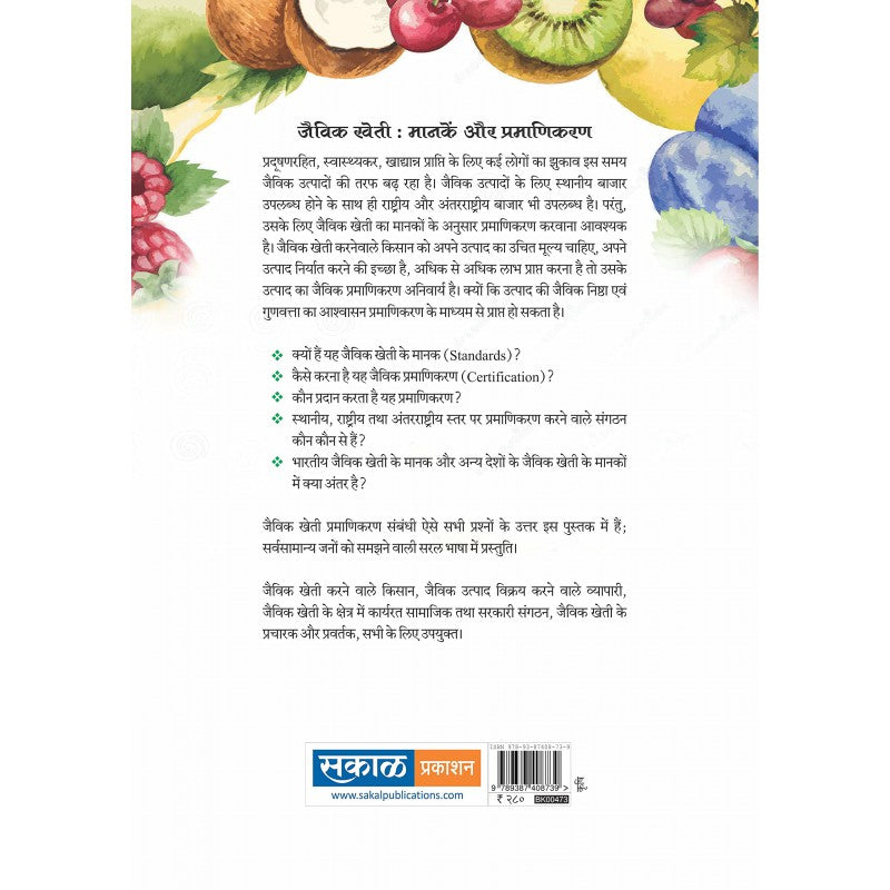 Jaivik Kheti : Manake Aur Pramanikaran By Dr.Prashant Naikwadi (जैविक खेती )