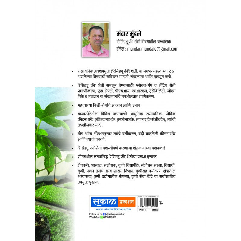 Rasaynik Aso Va Sendriya, Sheti ‘Residue Free’ch! By Mandar Mundle (रासायनिक असो वा सेंद्रिय, शेती रेसिडयू फ्री'च )