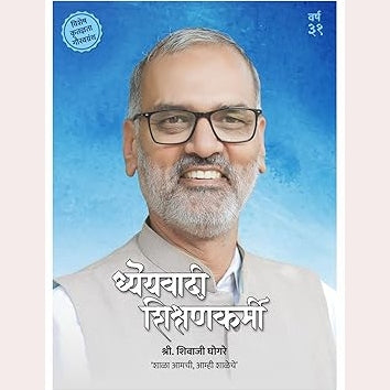 Dhyeyavadi Shiksanakarmi By Shivaji Ghogre