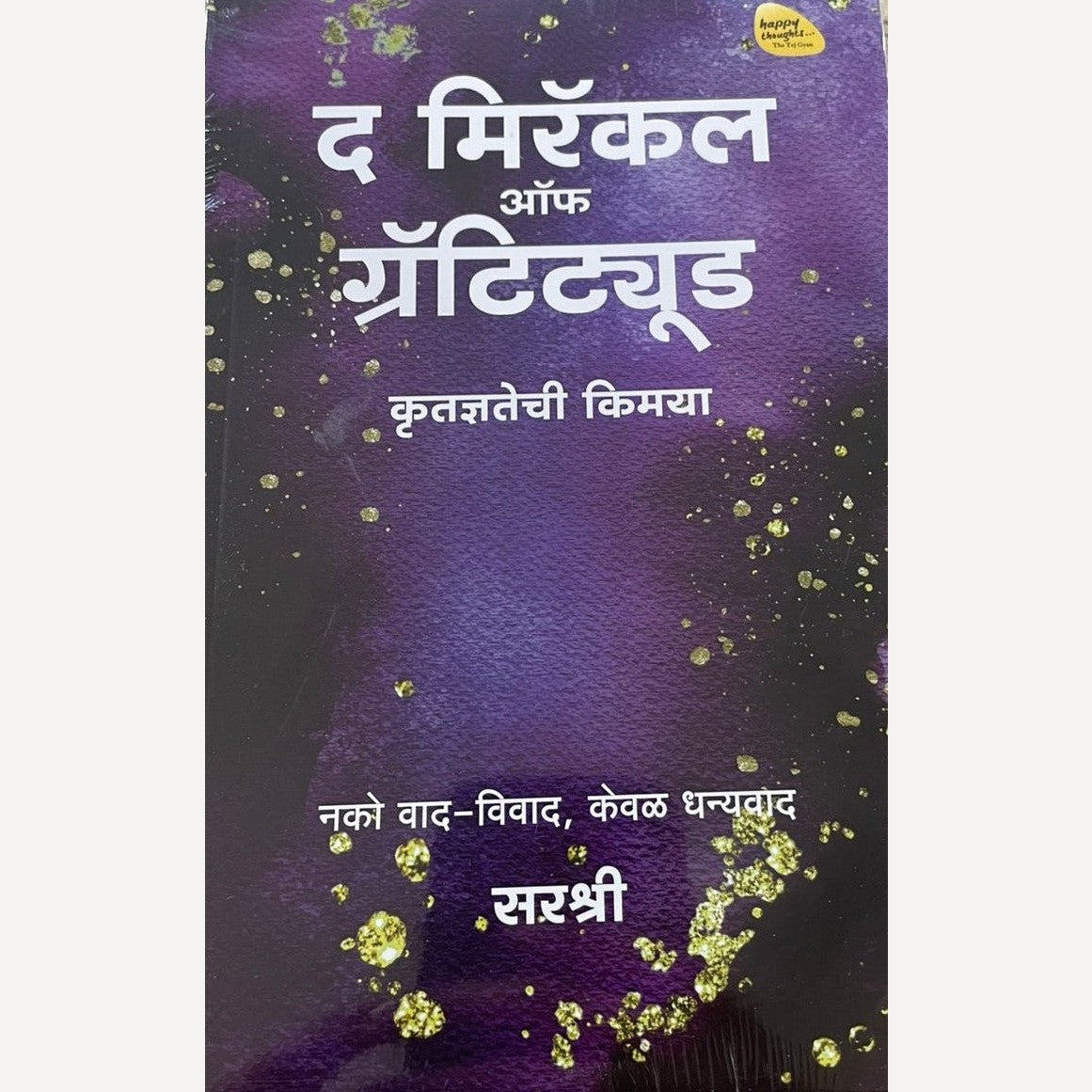 The Miracle Of Gratitude By Sirshree (द मिरॅकल ऑफ ग्रॅटिट्यूड )