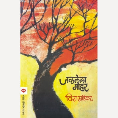 Jalalela Mohor - जळलेला मोहर | By V. S. Khandekar