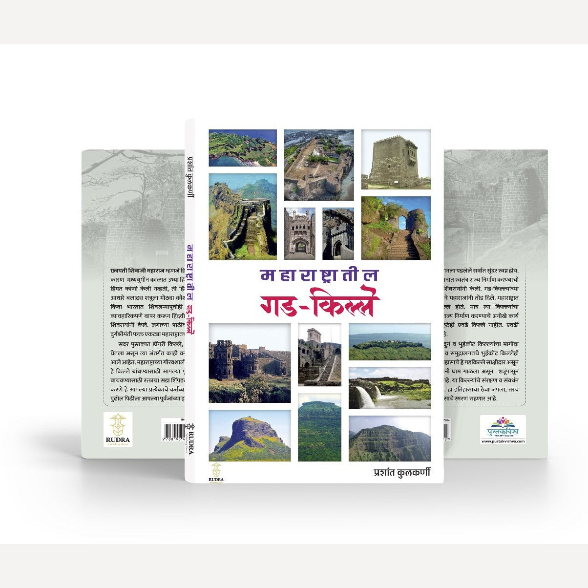 Maharashtratil Gadkille By Prashant Kulkarni (महाराष्ट्रातील गड-किल्ले | लेखक - प्रशांत कुलकर्णी )- New Book