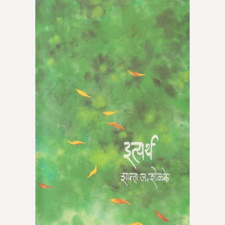 Ityartha By Shanta Shelke (इत्यर्थ)